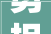 勇担国企重任 展现名企作为 锻造向新力 小鸭正高飞
