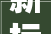 新标解读GB 3836152024 爆炸性格况电气装配设计选型安装规范