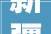 新疆哈密市2024年高层次人才引进招聘通知书记