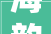 海韵2024上半年累计营收114亿新台币较去年锐减309