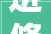 进修全国室内装饰企业天资治理办法天资及营业范围