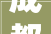 成都金茂悦龙山新房子出现张牙舞爪裂痕 业主将开拓商告上法庭