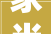 家当聚链成群 造就成长生态圈德惠市县域经济高质量成长新探