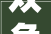 双争进行时  高新区丘头镇开展喜迎国庆彩色周末文化活动
