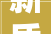 新质新造乌鲁木齐篇乌鲁木齐市中俄联合实验室投运