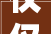 仅仅花了18万元就把13271平米的三居室装修的美轮美奂溪山御景装修