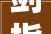剑指千亿工业大年夜镇2024杏坛要放手大年夜干
