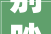 别吵了2024年起老旧小区加装电梯一律按新规处置