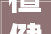 檀健次四套刺绣中山装这套装扮展现了你的自信真的很迷人