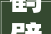 鹤壁决口终于合龙司机新买的卡车开进决口听副县长批示跳车