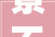 景不雅观视野 189平大年夜四居 如意城东改进小区呼市房产