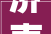 济南高新技能家当开拓区消防救援大年夜队消防荣誉室消防史展厅装修
