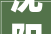 沈阳格林阳光城68平米样板间装修参考现代风格两室一厅卫生间干湿分离
