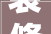 装修日记峄城通盛御河园装修过程在暖暖的初秋里碰见你