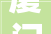 厦门高等办公室装修公司排行榜2024年装修榜
