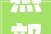 燕郊首尔甜城新房美式装修设计