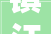 镇江严肃查处违法发包违法分包及层层转包