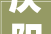 庆阳合水县夯基赋能提升预算绩效治理水平