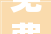 免费为茕居白叟进行微家装