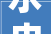 水电加价行为获得全方位整顿日均投诉由1249宗降至12宗