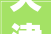 天津市消协系统2024年上半年投诉分析