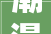 潮漫酒店凝心聚力 迎势起航年会圆满举行