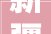 新疆阿瓦提县项目培植加速跑 蓄积成长新动能