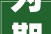 为期3天南平这场住房展销会别错过→