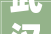 武汉9月11日公示3个预售证1个纯新盘即将首开