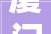 厦门前三装修公司哪家口碑好2024装修榜单