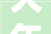 大年夜庆市第十一届公民代表大年夜会常务委员会任免名单