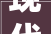 现代风格的200平米的四居室装修成这样亲朋石友都艳羡金沙湖高尔夫不雅观邸装修