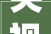 央视●李春龙稿公函写作系列报道 住房装修合同