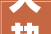 火热温暖务实2024情暖万家慈善系列活动正式开启