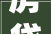 房贷断供现象加重2024法拍房挂牌量暴涨成交率骤降激发惊骇