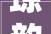琼韵继未来 薪火永相传  省琼剧院举行2024年拜师收徒典礼