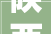 陕西勉县公民法院赏格通知书记