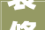 装修公司erp治理系统