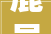 鹿邑大年夜曲四款新品郑州首发新宋河开启加速起跑模式