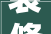 装修创业每个传授教化机构都有三两个做得好的学生当样板