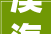 澳海澜庭复试楼装修