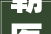 朝医新闻本部体检中央迁居装修改造工程顺利落成并经由进程验收