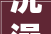 洗澡中央咋溘然没人了这俩原因让顾客退避三舍你还去吗