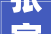 张家口桥西关于再次征集家电家装电动自行车以旧换新活动承办企业的通知