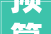预算总金额约388亿元成都宣告大年夜规模设备更新需求项目清单