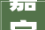 嘉定七旬业主热忱合作来沪装修工22年欠款终讨回