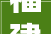 福建泉港界山新地标 助推城镇化成长