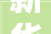 新华超高人气小区橡嵘湾 VS 水环所宿舍
