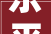 乐平装修公司哪家好