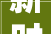 新时代 新征程 新伟业｜优化营商软情形 夯实成长硬支撑  前七个月郏县重点项目完成投资计划超七成